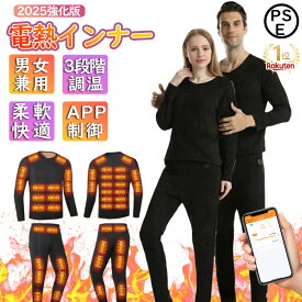 【2025年最新モデル】電熱インナー ウェア 上下セット 日本製ヒーター モバイルバッテリー 28/32/40/48 箇所発熱 3 段階温度 加熱インターフェース スマホ快適操作 メンズ レディース 冬の防寒必需品 複数サイズ有り クリスマス ギフト お正月