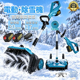 【2026年新登場】除雪機 充電式 電動除雪機 除雪ショベル マキタバッテリー対応 コードレス 電動 家庭用 雪かき機 30cm除雪幅 17cm除雪高 家庭用電動除雪機 小型軽量ブラシレスモーター 180°吹雪方向調整 スノーショベル 雪スコップ 除雪用品 1年保証