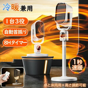 【1台3役★1秒速暖】ヒーター セラミックヒーター 電気ファンヒーター ファンヒーター 1秒速暖 高さ調節が可能 卓と床両用 自動首振り タイマー ナイトライト 冷暖両用 暖房器具 温風ファン