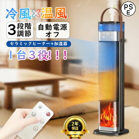 2025革新登場 セラミックヒーター 速暖 電気ファンヒーター 加湿器 暖房器具 霧化加湿 三段階温度モード 0～12時間スマートタイマー 広角加熱 3D炎風景 持ち運び 低騒音 日本製リモコン付き 衣類乾燥 梅雨対策 卓上 オフィス 寝室 脱衣所 リビングルーム キッチンなど適応