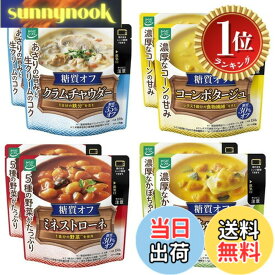 【送料無料】【楽天ランキング1位獲得】【 糖質オフ スープ】からだシフト 糖質コントロール スープセット 4種類x2個 (クラムチャウダー コーンポタージュ ミネストローネ かぼちゃの