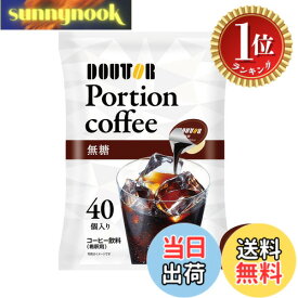 【送料無料】【楽天ランキング1位獲得】ドトールコーヒー ポーション 無糖 40P
