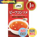 【楽天ランキング1位獲得】【送料無料】明治 JALスープビーフコンソメ 8袋x5個
