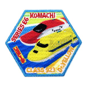 【送料無料】パイオニア プラレール こまち・ドクターイエロー ワッペン 60988