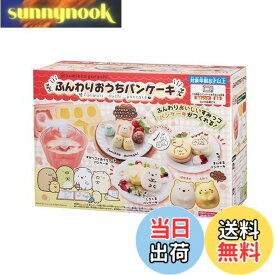 【送料無料】すみっコぐらし ふんわりおうちパンケーキ