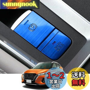 【送料無料】Kakash 日産専用アルミ合金電子ハンドブレーキボタンカバートリム(BRAKE HOLD) 内装カスタムパーツ アクセサリーキズ防止防塵 取り付け簡単 車種専用設計2 pcsセット(ブルー)適合日