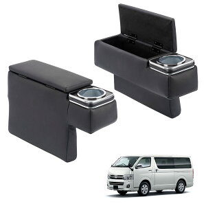 【送料無料】BUYFULL コンソールボックス ハイエース 200系 2個セット アームレスト付き 小物入れ収納ボックス 肘置き 落下防止 PUレザー 内装カスタムパーツ H200系 標準/ワイド GL・スーパーGL 1