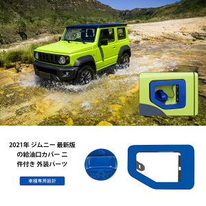 【送料無料】ANTC 適用スズキジムニー フューエルキャップ装飾 フューエルリッドカバー ガソリンタンク フューエルタンク 給油口カバー JB64W JB74W Jimney Suzuki 2019+ 車種適用設計 外装パーツ 耐