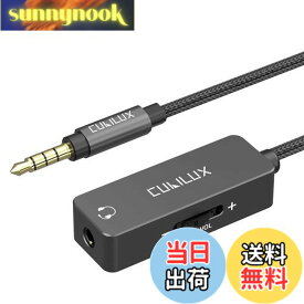 【送料無料】Cubilux 3.5mm音量調整ケーブル、音量調節器、ミニジャックオーディオボリュームコントローラコード、イヤホン、ヘッドフォン、スピーカー、スマホ、パソコンに対応