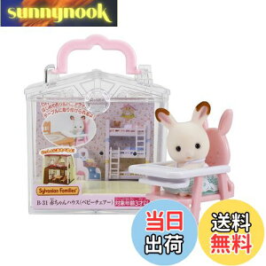 yzVojAt@~[ ԂnEX y ԂnEX xr[`FA[) z B-31 ST}[NF 3Έȏ  h[nEX Sylvanian Families G|bN EPOCH