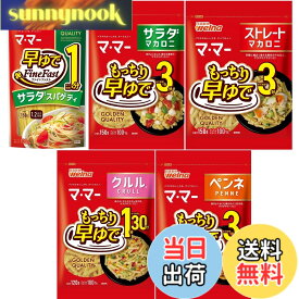 【送料無料】マ・マー 青の洞窟 濃厚パスタソースで食べる!ショートマカロニセット/早ゆで/クルル/グラタンマカロニ/サラダマカロニ/ペンネ/ペンネマカロニ