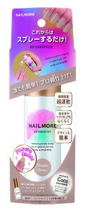 【送料無料】ネイルモア エアーマニキュア トープグレー トップグレー 40g 色:トップグレー、サイズ:40g
