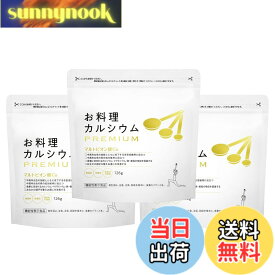 【送料無料】お料理カルシウム PREMIUM (骨密度維持&お通じ改善) 粉末タイプ【機能性表示食品】マルトビオン酸Ca マグネシウム 無香料 無着色 ワダカルシウム製薬 サイズ：3袋