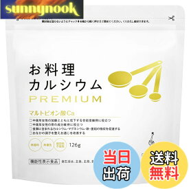 【送料無料】お料理カルシウム PREMIUM (骨密度維持&お通じ改善) 粉末タイプ【機能性表示食品】マルトビオン酸Ca マグネシウム 無香料 無着色 ワダカルシウム製薬 サイズ：1袋