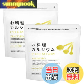 【送料無料】お料理カルシウム PREMIUM (骨密度維持&お通じ改善) 粉末タイプ【機能性表示食品】マルトビオン酸Ca マグネシウム 無香料 無着色 ワダカルシウム製薬 サイズ：2袋