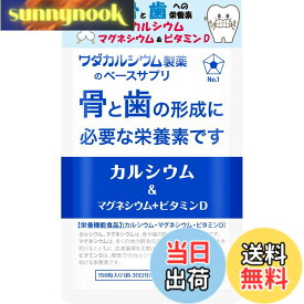 【送料無料】カルシウム & マグネシウム ＋ ビタミンD サプリメント【骨と歯の形成に必要な栄養素】 ベースサプリ 栄養機能食品 国内製造 ワダカルシウム製薬 サイズ：1袋