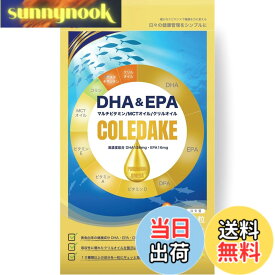 【送料無料】高吸収DHA&EPA x マルチビタミン COLEDAKE（コレダケ）でOK ｜大学教授＆薬剤師共同開発 クリルオイル・アスタキサンチン・MCT・ビタミンD&E配合 日本人に不足しがちな栄養をまとめて補うサプリ