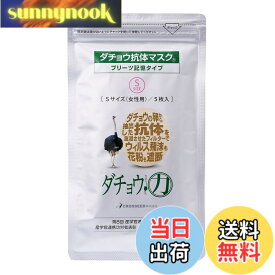 【送料無料】ダチョウ抗体マスク プリーツ記憶タイプ Sサイズ (女性用) 5枚入 サイズ：Sサイズ 5枚 (x 1)