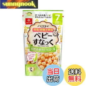 【送料無料】はくばく ベビーすなっく自然由来のたんぱく質 サイズ：15gx1袋