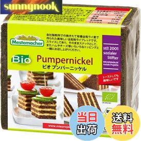 【送料無料】Mestemacher(メステマッハー) メステマッハー オーガニック プンパニッケル 500g (ライ麦&麦芽エキス ブレッド)