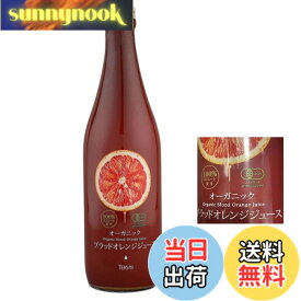【送料無料】テルヴィス オーガニック ブラッドオレンジジュース 720ml