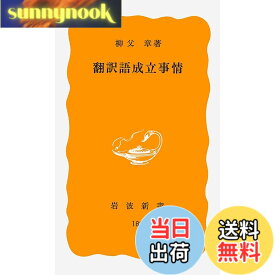 【送料無料】翻訳語成立事情 (岩波新書 黄版 189)