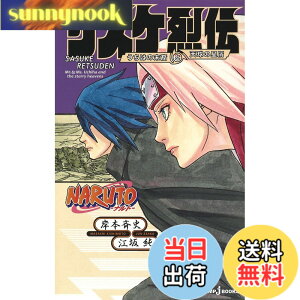 �y���������zNARUTO ? �i���g ? �T�X�P��` �����̖͂���ƓV���̐��� (JUMP j BOOKS)