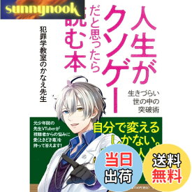 【送料無料】人生がクソゲーだと思ったら読む本: 生きづらい世の中の突破術