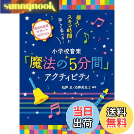 【送料無料】導入・スキマ時間に楽しく学べる！小学校音楽「魔法の5分間」アクティビティ (音楽科授業サポートBOOKS)