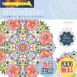 �y���������zflower mandalas �S�𐮂���A�ԁX�̃}���_���ʂ肦