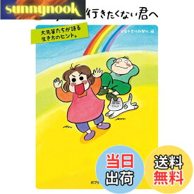 【送料無料】続 学校に行きたくない君へ