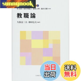 【送料無料】教職論 (新しい教職教育講座 教職教育編)