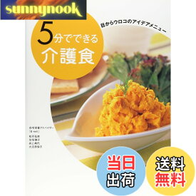 【送料無料】5分でできる介護食: 目からウロコのアイデアメニュ-
