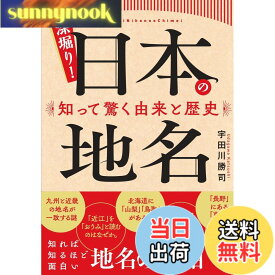 【送料無料】深掘り! 日本の地名 知って驚く由来と歴史