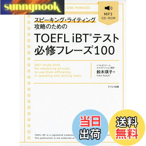 �y���������zTOEFL iBT�e�X�g�K�C�t���[�Y100-�X�s�[�L���O�E���C�e�B���O�U���̂��߂�