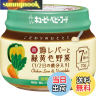 【送料無料】キユーピー ベビーフード 鶏レバーと緑黄色野菜 1/2日の鉄分入り 70g 7ヵ月頃から こだわり…