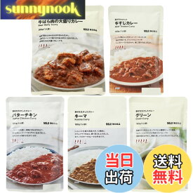 【送料無料】【食べ比べセット】無印 良品 素材を生かしたカレー 5種(牛ばら/グリーン/バターチキン/牛すじ/キーマ) 詰め合わせ アソート レトルトカレー 常温保存 MUJI ストック