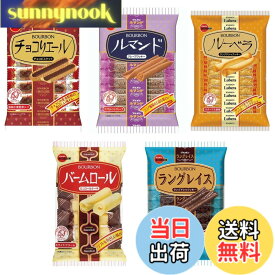 【送料無料】【アソート】ブルボン クッキー・ビスケット 人気5種セット 各1袋 計5袋 【楽しいパーティーやティータイムのお供に♪】【食べ比べ・お試し・まとめ買い】 (ルマンド、チョコリエール、贅沢ラングロール、バームロール、ラングレイス)