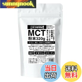【送料無料】ミウラタクヤ商店オリジナルのMCTオイルパウダー・コラーゲン・イヌリンを配合 粉末（バニラ味）320g