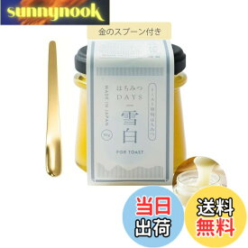 【送料無料】雪白 秋田屋 はちみつバターDAYS 90g トースト専用 プレゼント 日本産 濃厚な味わい ギフト 贈り物 金のスプーン付き ラッピングなし