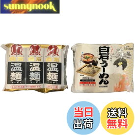 【送料無料】白石温麺 うーめん 2種 食べ比べ セット ●はたけなか 3入白石温麺 300g ●白石興産 だるま白石温麺 300g あがらいん商店 オリジナルギフトシール付き (2種、各種1袋)
