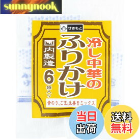 【送料無料】関本製麺 冷し中華のふりかけ6袋x10パック