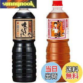 【送料無料】味どうらくの里&かくし味　1000ml 2本セット