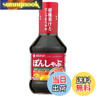 【送料無料】ミツカン ぽんしゃぶ 250mlx3本