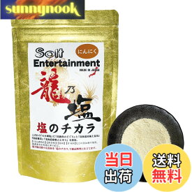 【送料無料】龍乃塩 厳選こだわり〈旨味10倍〉究極の塩【龍乃塩】 (通常サイズ, にんにく味)
