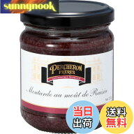 【送料無料】ペルシュロン ヴィオレマスタード 200g