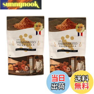 �y���������z�y�f�̐��E�� SHIMAMOTO���炩�X�p�C�X 100gx2�� �y�f�X�p�C�X �����邾�� �n���� �t�����`�V�F�t ���쏫�i �R���{