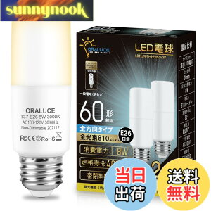 �y���������zORALUCE LED�d�� T�`�^�C�v E26���� 60W�`���� �d���F 8W 810LM �S�����^�C�v �����s�� �f�M�ގ{�H���Ή� �d���`�u����EFD15 EFD25��֐��� 2��