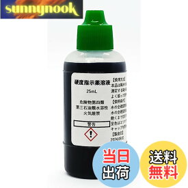 【送料無料】硬度指示薬溶液25mL