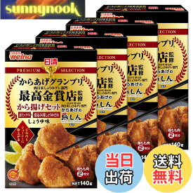 【送料無料】日清製粉ウェルナ 日清プレミアムから揚げグランプリ から揚げセットしょうゆ味 140gx4袋